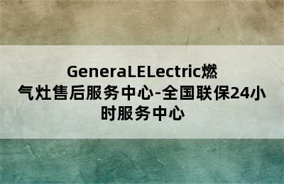 GeneraLELectric燃气灶售后服务中心-全国联保24小时服务中心