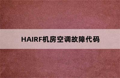 HAIRF机房空调故障代码