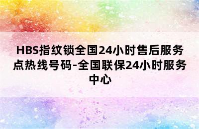 HBS指纹锁全国24小时售后服务点热线号码-全国联保24小时服务中心