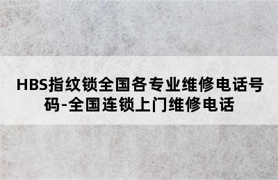 HBS指纹锁全国各专业维修电话号码-全国连锁上门维修电话