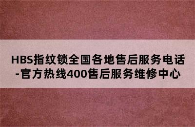 HBS指纹锁全国各地售后服务电话-官方热线400售后服务维修中心