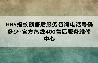 HBS指纹锁售后服务咨询电话号码多少-官方热线400售后服务维修中心