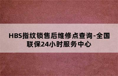 HBS指纹锁售后维修点查询-全国联保24小时服务中心