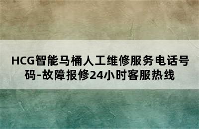 HCG智能马桶人工维修服务电话号码-故障报修24小时客服热线