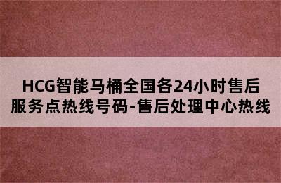 HCG智能马桶全国各24小时售后服务点热线号码-售后处理中心热线