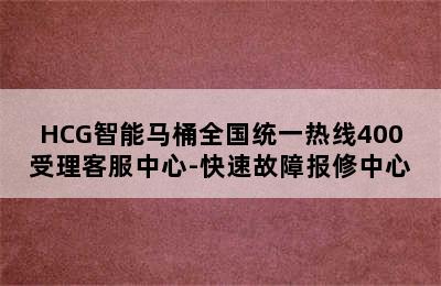 HCG智能马桶全国统一热线400受理客服中心-快速故障报修中心