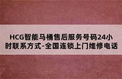 HCG智能马桶售后服务号码24小时联系方式-全国连锁上门维修电话