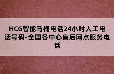 HCG智能马桶电话24小时人工电话号码-全国各中心售后网点服务电话