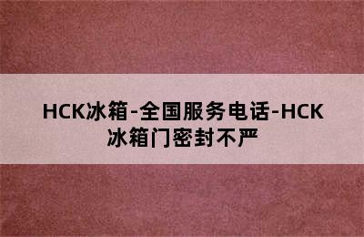 HCK冰箱-全国服务电话-HCK冰箱门密封不严