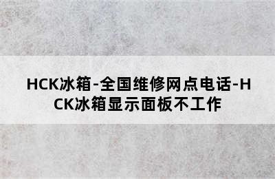 HCK冰箱-全国维修网点电话-HCK冰箱显示面板不工作