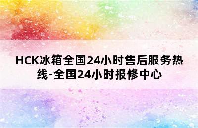 HCK冰箱全国24小时售后服务热线-全国24小时报修中心