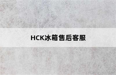 HCK冰箱售后客服