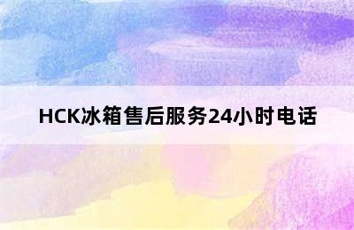 HCK冰箱售后服务24小时电话