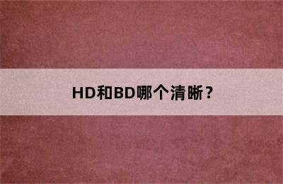 HD和BD哪个清晰？