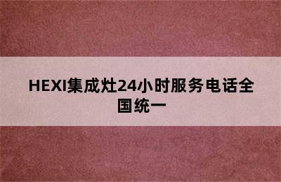 HEXI集成灶24小时服务电话全国统一