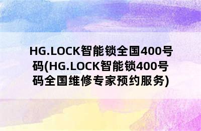 HG.LOCK智能锁全国400号码(HG.LOCK智能锁400号码全国维修专家预约服务)