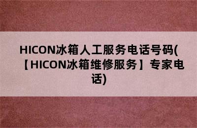 HICON冰箱人工服务电话号码(【HICON冰箱维修服务】专家电话)