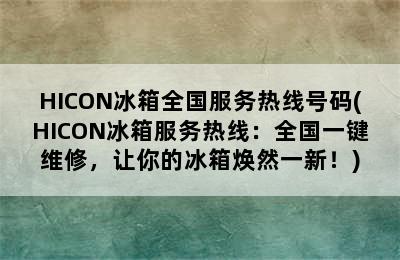 HICON冰箱全国服务热线号码(HICON冰箱服务热线：全国一键维修，让你的冰箱焕然一新！)