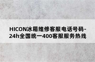 HICON冰箱维修客服电话号码-24h全国统一400客服服务热线