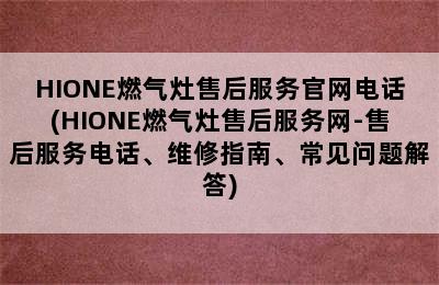 HIONE燃气灶售后服务官网电话(HIONE燃气灶售后服务网-售后服务电话、维修指南、常见问题解答)