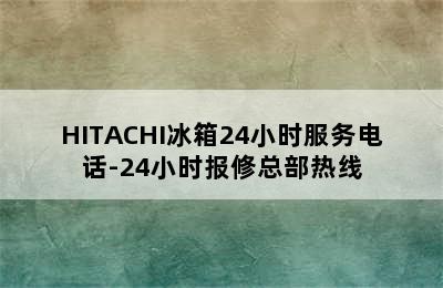 HITACHI冰箱24小时服务电话-24小时报修总部热线