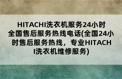 HITACHI洗衣机服务24小时全国售后服务热线电话(全国24小时售后服务热线，专业HITACHI洗衣机维修服务)