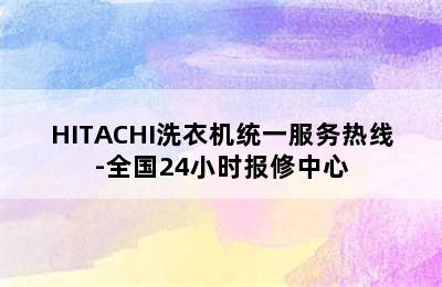 HITACHI洗衣机统一服务热线-全国24小时报修中心