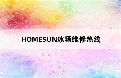 HOMESUN冰箱维修热线