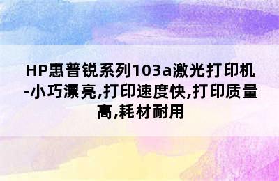 HP惠普锐系列103a激光打印机-小巧漂亮,打印速度快,打印质量高,耗材耐用