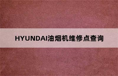 HYUNDAI油烟机维修点查询