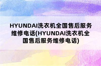 HYUNDAI洗衣机全国售后服务维修电话(HYUNDAI洗衣机全国售后服务维修电话)