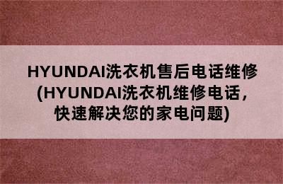 HYUNDAI洗衣机售后电话维修(HYUNDAI洗衣机维修电话，快速解决您的家电问题)