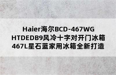 Haier海尔BCD-467WGHTDEDB9风冷十字对开门冰箱467L星石蓝家用冰箱全新打造