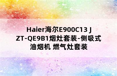 Haier海尔E900C13+JZT-QE9B1烟灶套装-侧吸式油烟机+燃气灶套装