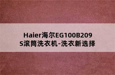 Haier海尔EG100B209S滚筒洗衣机-洗衣新选择