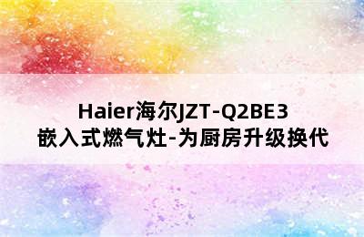 Haier海尔JZT-Q2BE3嵌入式燃气灶-为厨房升级换代