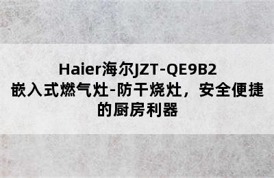 Haier海尔JZT-QE9B2嵌入式燃气灶-防干烧灶，安全便捷的厨房利器