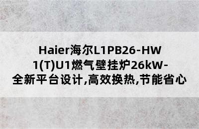 Haier海尔L1PB26-HW1(T)U1燃气壁挂炉26kW-全新平台设计,高效换热,节能省心