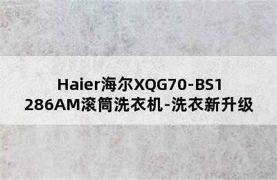 Haier海尔XQG70-BS1286AM滚筒洗衣机-洗衣新升级