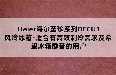 Haier海尔至珍系列DECU1风冷冰箱-适合有高效制冷需求及希望冰箱静音的用户