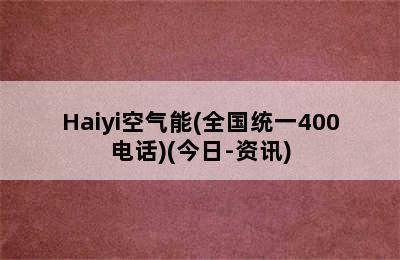 Haiyi空气能(全国统一400电话)(今日-资讯)