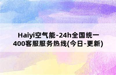 Haiyi空气能-24h全国统一400客服服务热线(今日-更新)