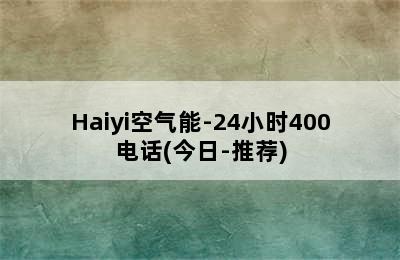 Haiyi空气能-24小时400电话(今日-推荐)