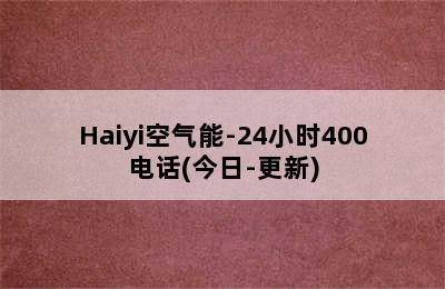 Haiyi空气能-24小时400电话(今日-更新)