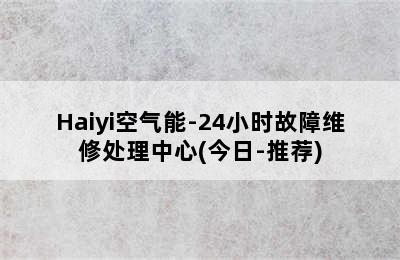 Haiyi空气能-24小时故障维修处理中心(今日-推荐)