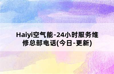 Haiyi空气能-24小时服务维修总部电话(今日-更新)