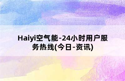 Haiyi空气能-24小时用户服务热线(今日-资讯)