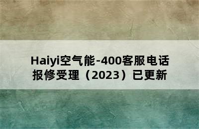 Haiyi空气能-400客服电话报修受理（2023）已更新