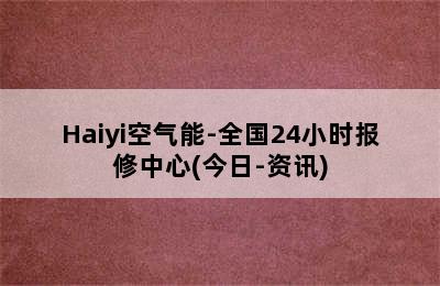 Haiyi空气能-全国24小时报修中心(今日-资讯)