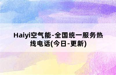 Haiyi空气能-全国统一服务热线电话(今日-更新)